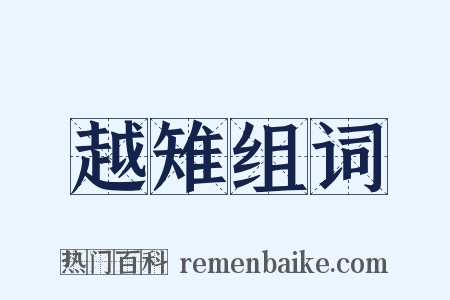 越雉组词是什么意思的图片